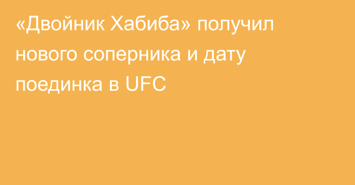 «Двойник Хабиба» получил нового соперника и дату поединка в UFC