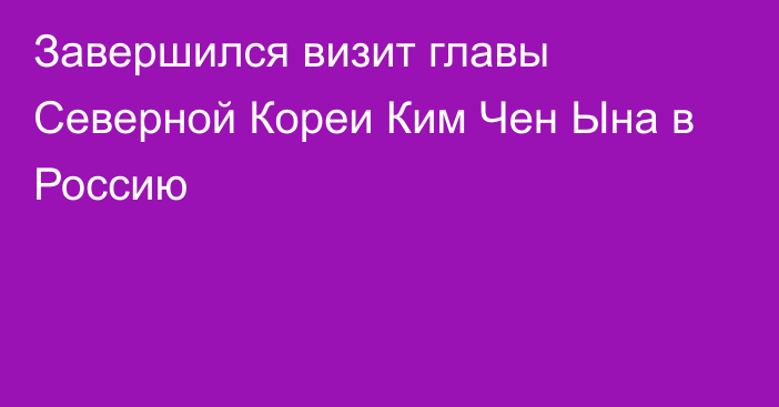 Завершился визит главы Cеверной Кореи Ким Чен Ына в Россию