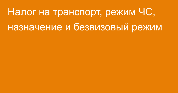 Налог на транспорт, режим ЧС, назначение и безвизовый режим