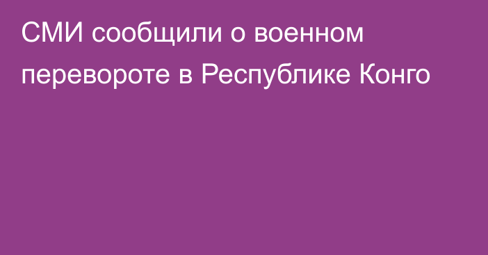 СМИ сообщили о военном перевороте в Республике Конго