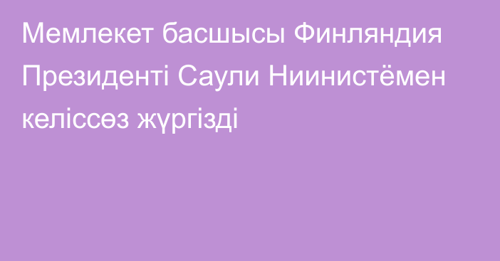 Мемлекет басшысы Финляндия Президенті Саули Ниинистёмен келіссөз жүргізді