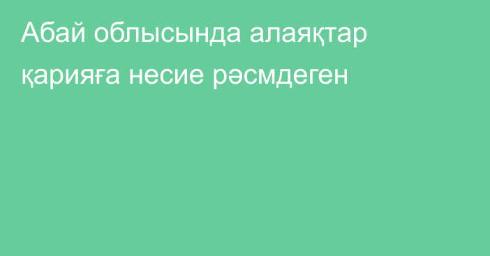 Абай облысында алаяқтар қарияға несие рәсмдеген