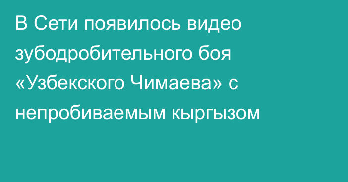 В Сети появилось видео зубодробительного боя «Узбекского Чимаева» с непробиваемым кыргызом