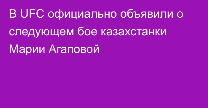 В UFC официально объявили о следующем бое казахстанки Марии Агаповой