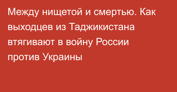 Между нищетой и смертью. Как выходцев из Таджикистана втягивают в войну России против Украины