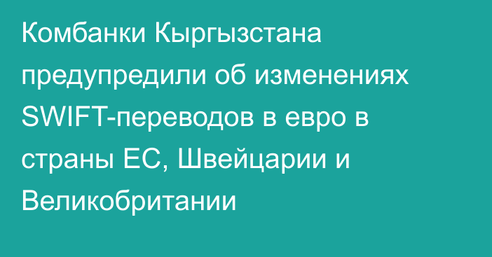 Комбанки Кыргызстана предупредили об изменениях SWIFT-переводов в евро в страны ЕС, Швейцарии и Великобритании