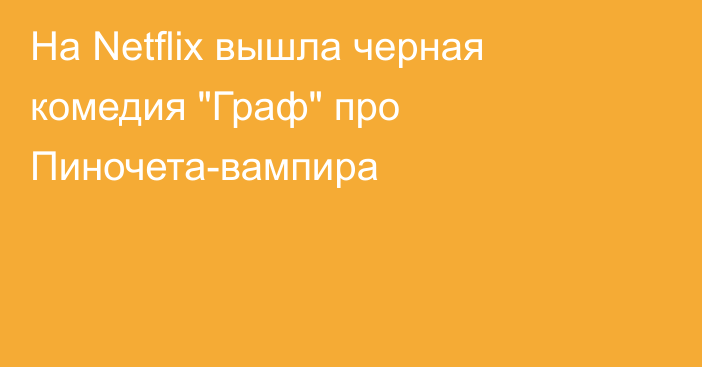 На Netflix вышла черная комедия 