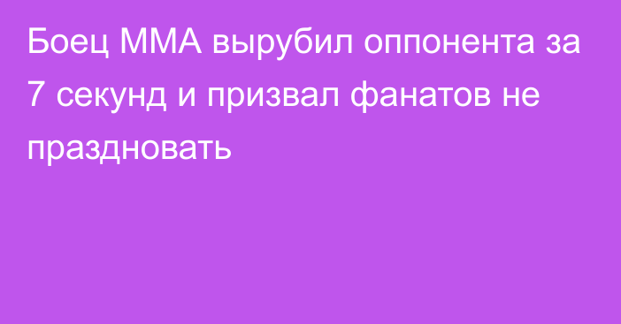 Боец ММА вырубил оппонента за 7 секунд и призвал фанатов не праздновать