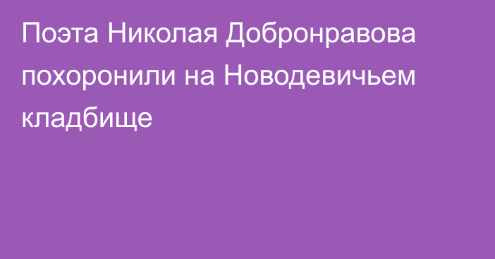 Поэта Николая Добронравова похоронили на Новодевичьем кладбище