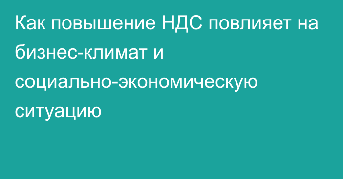 Как повышение НДС повлияет на бизнес-климат и социально-экономическую ситуацию