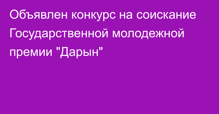 Объявлен конкурс на соискание Государственной молодежной премии 