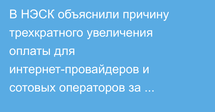 В НЭСК объяснили причину трехкратного увеличения оплаты для интернет-провайдеров и сотовых операторов за совместный подвес кабеля на опорах