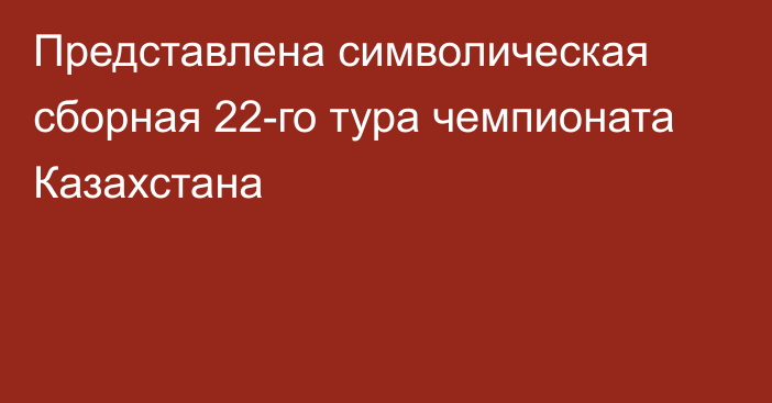 Представлена символическая сборная 22-го тура чемпионата Казахстана