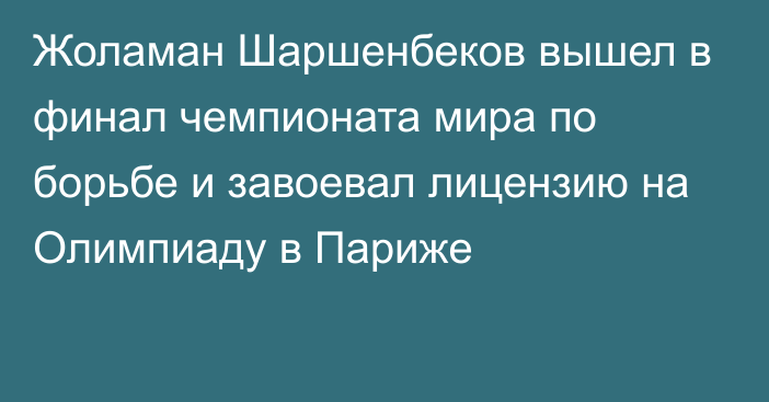 Жоламан Шаршенбеков вышел в финал чемпионата мира по борьбе и завоевал лицензию на Олимпиаду в Париже