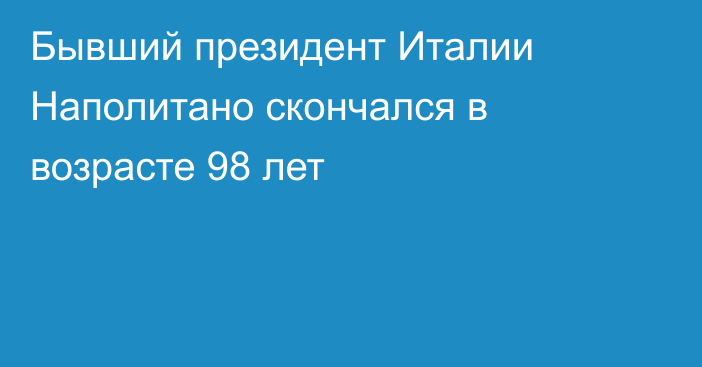 Бывший президент Италии Наполитано скончался в возрасте 98 лет