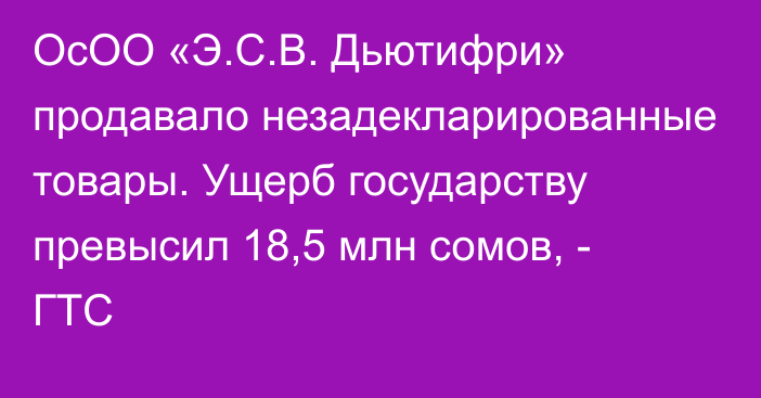 ОсОО «Э.С.В. Дьютифри» продавало незадекларированные товары. Ущерб государству превысил 18,5 млн сомов, - ГТС