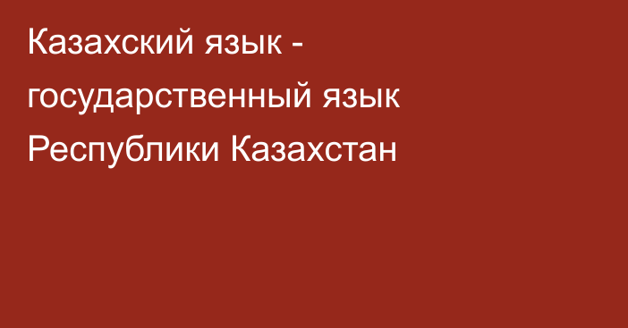 Казахский язык - государственный язык Республики Казахстан