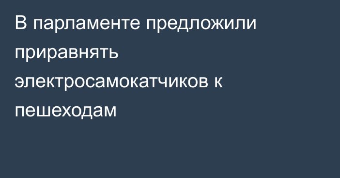 В парламенте предложили приравнять электросамокатчиков к пешеходам