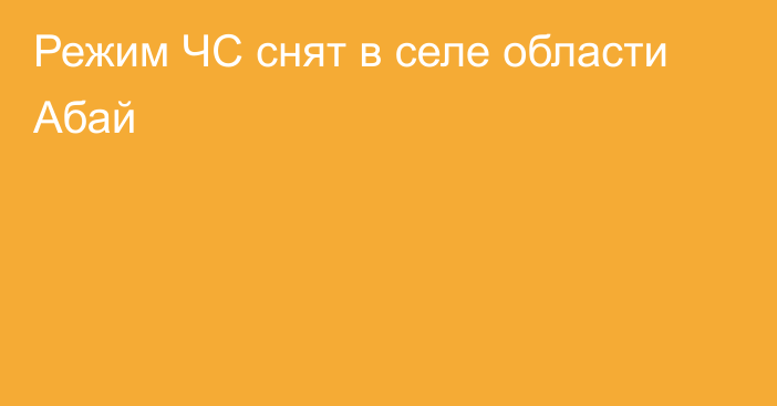 Режим ЧС снят в селе области Абай