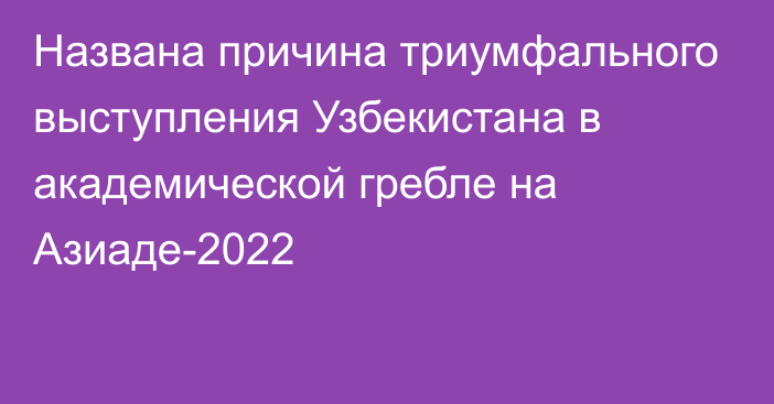 Названа причина триумфального выступления Узбекистана в академической гребле на Азиаде-2022