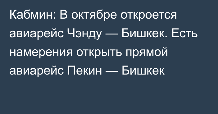 Кабмин: В октябре откроется авиарейс Чэнду — Бишкек. Есть намерения открыть прямой авиарейс Пекин — Бишкек