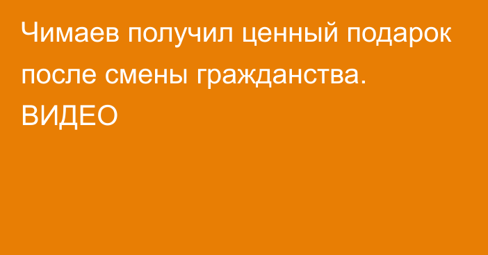 Чимаев получил ценный подарок после смены гражданства. ВИДЕО