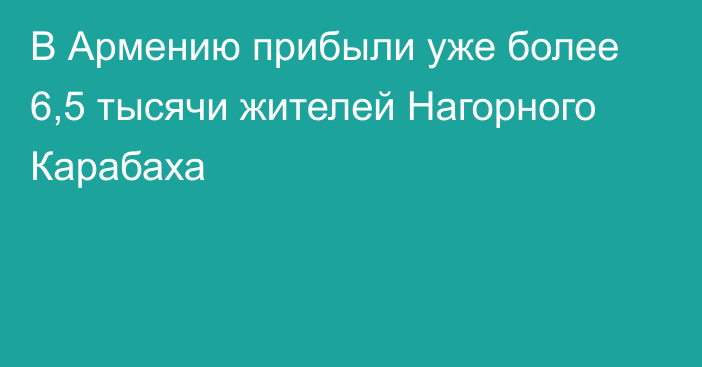 В Армению прибыли уже более 6,5 тысячи жителей Нагорного Карабаха