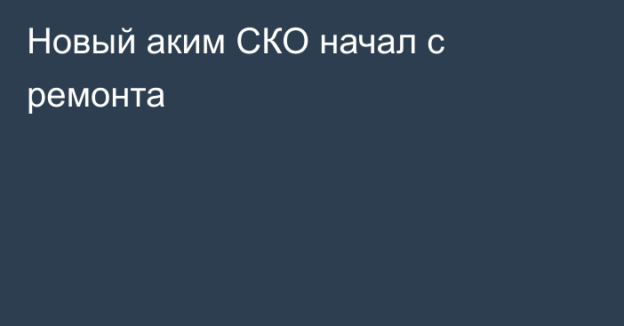 Новый аким СКО начал с ремонта