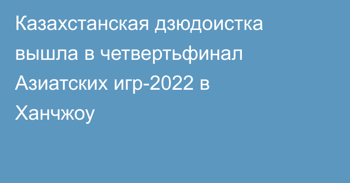 Казахстанская дзюдоистка вышла в четвертьфинал Азиатских игр-2022 в Ханчжоу