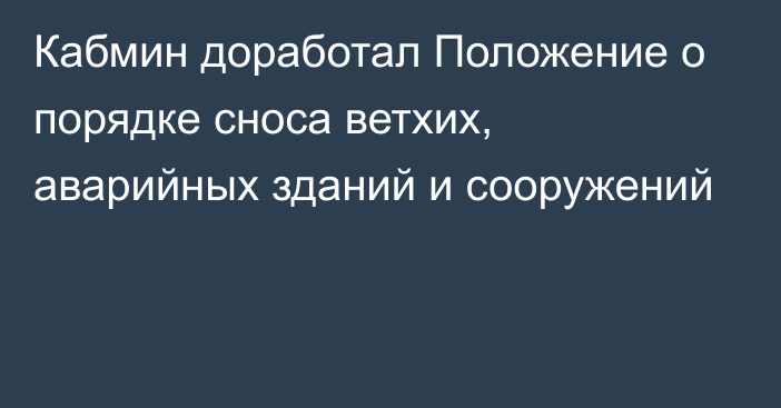 Кабмин доработал Положение о порядке сноса ветхих, аварийных зданий и сооружений