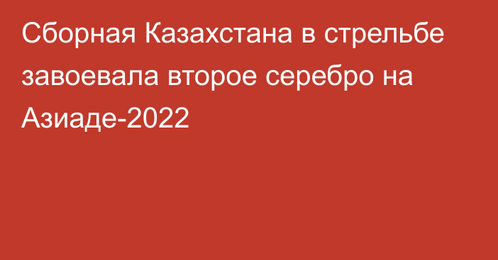 Сборная Казахстана в стрельбе завоевала второе серебро на Азиаде-2022