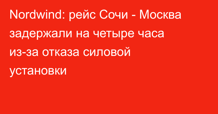 Nordwind: рейс Сочи - Москва задержали на четыре часа из-за отказа силовой установки