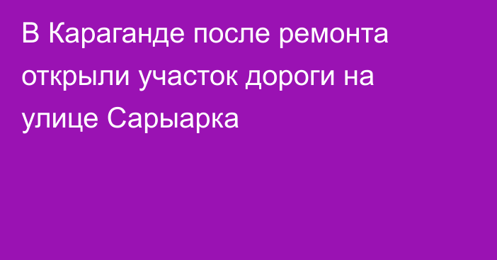 В Караганде после ремонта открыли участок дороги на улице Сарыарка