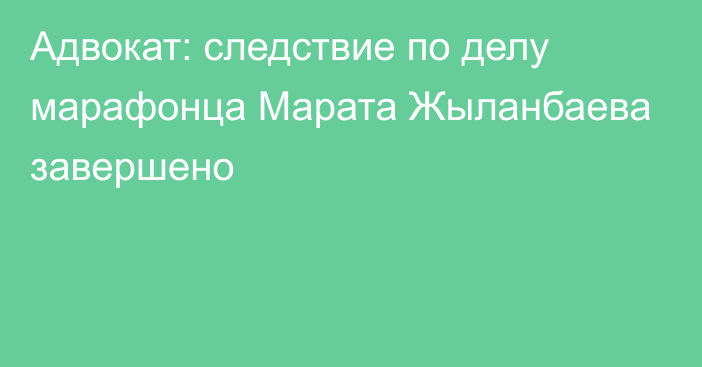 Адвокат: следствие по делу марафонца Марата Жыланбаева завершено