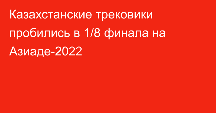 Казахстанские трековики пробились в 1/8 финала на Азиаде-2022