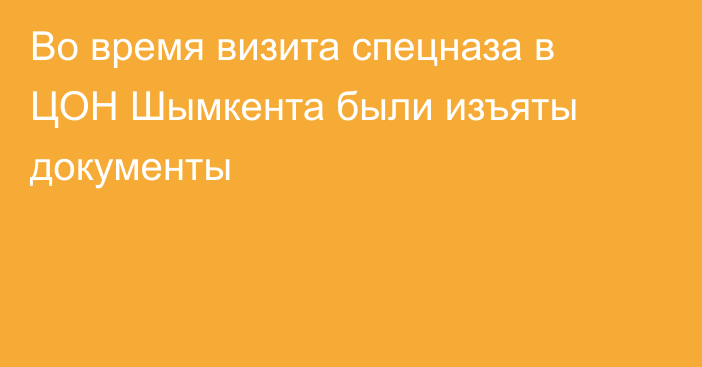 Во время визита спецназа в ЦОН Шымкента были изъяты документы