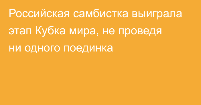 Российская самбистка выиграла этап Кубка мира, не проведя ни одного поединка