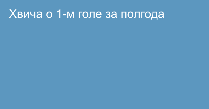 Хвича о 1-м голе за полгода