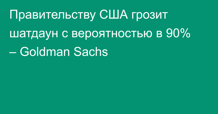 Правительству США грозит шатдаун с вероятностью в 90% – Goldman Sachs