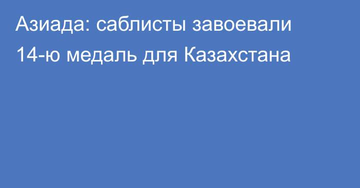 Азиада: саблисты завоевали 14-ю медаль для Казахстана