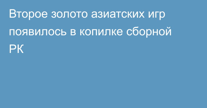 Второе золото азиатских игр появилось в копилке сборной РК