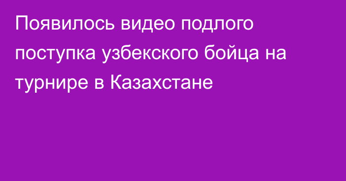 Появилось видео подлого поступка узбекского бойца на турнире в Казахстане