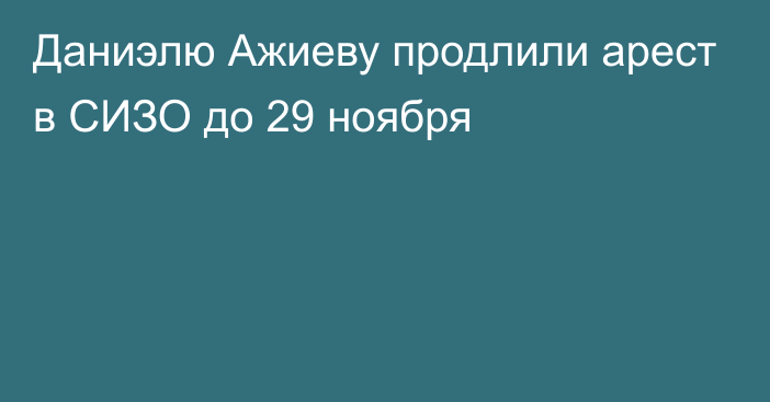 Даниэлю Ажиеву продлили арест в СИЗО до 29 ноября