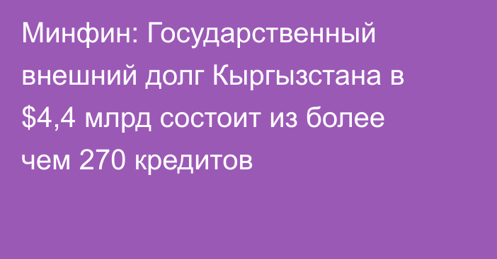 Минфин: Государственный внешний долг Кыргызстана в $4,4 млрд состоит из более чем 270 кредитов