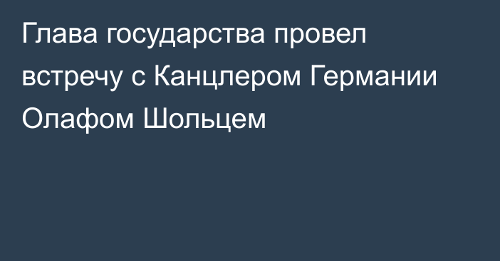 Глава государства провел встречу с Канцлером Германии Олафом Шольцем