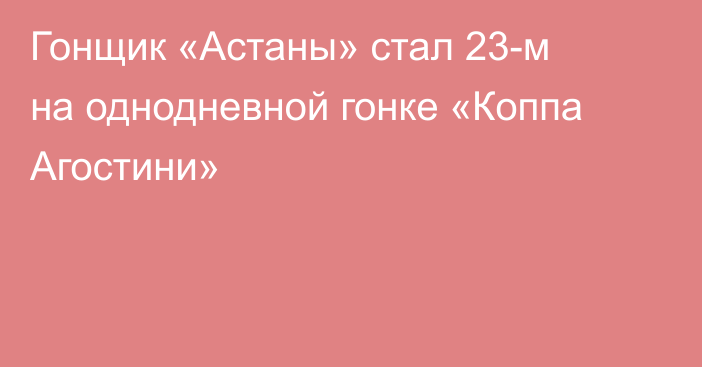 Гонщик «Астаны» стал 23-м на однодневной гонке «Коппа Агостини»