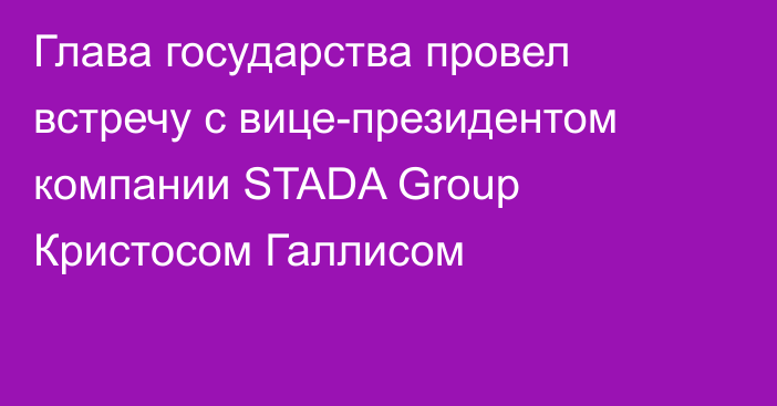 Глава государства провел встречу с вице-президентом компании STADA Group Кристосом Галлисом