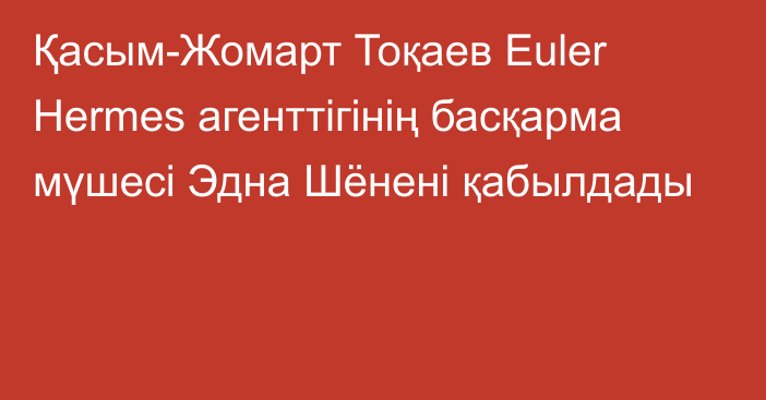 Қасым-Жомарт Тоқаев Euler Hermes агенттігінің басқарма мүшесі Эдна Шёнені қабылдады