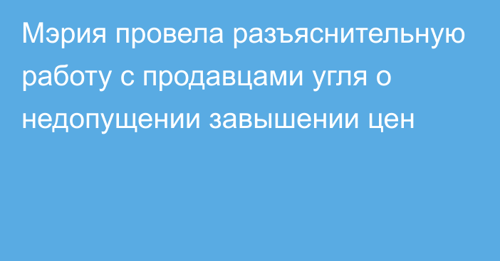 Мэрия провела разъяснительную работу с продавцами угля о недопущении завышении цен