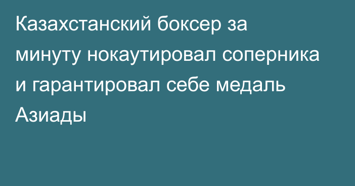 Казахстанский боксер за минуту нокаутировал соперника и гарантировал себе медаль Азиады